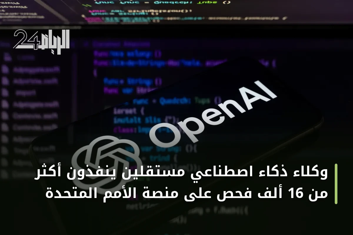 وكلاء ذكاء اصطناعي مستقلين ينفذون أكثر من 16 ألف فحص على منصة الأمم المتحدة