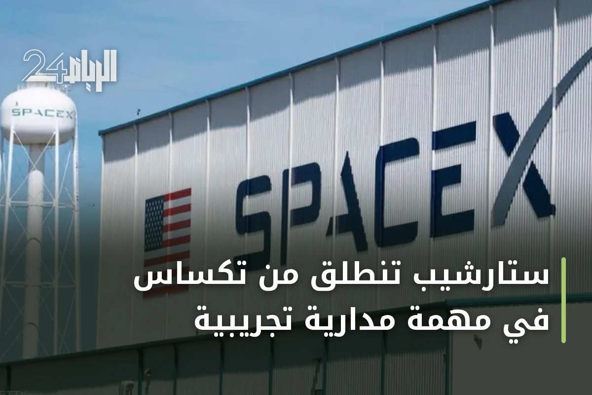 ستارشيب تنطلق من تكساس في مهمة مدارية تجريبية