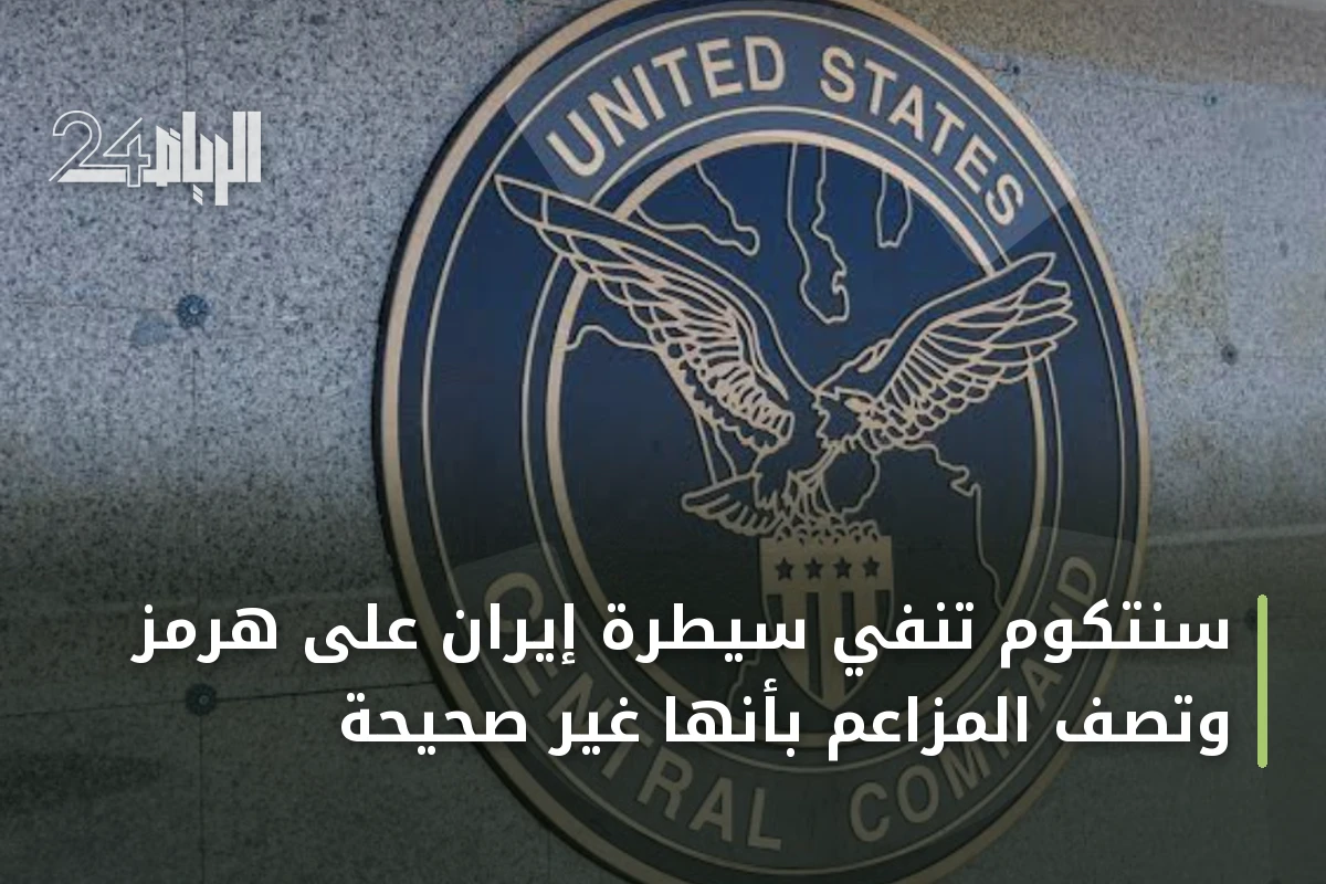 سنتكوم تنفي سيطرة إيران على هرمز وتصف المزاعم بأنها غير صحيحة