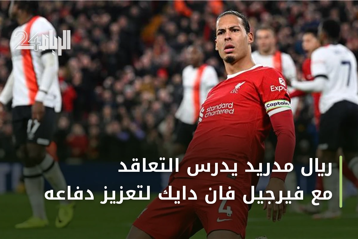 ريال مدريد يدرس التعاقد مع فيرجيل فان دايك لتعزيز دفاعه