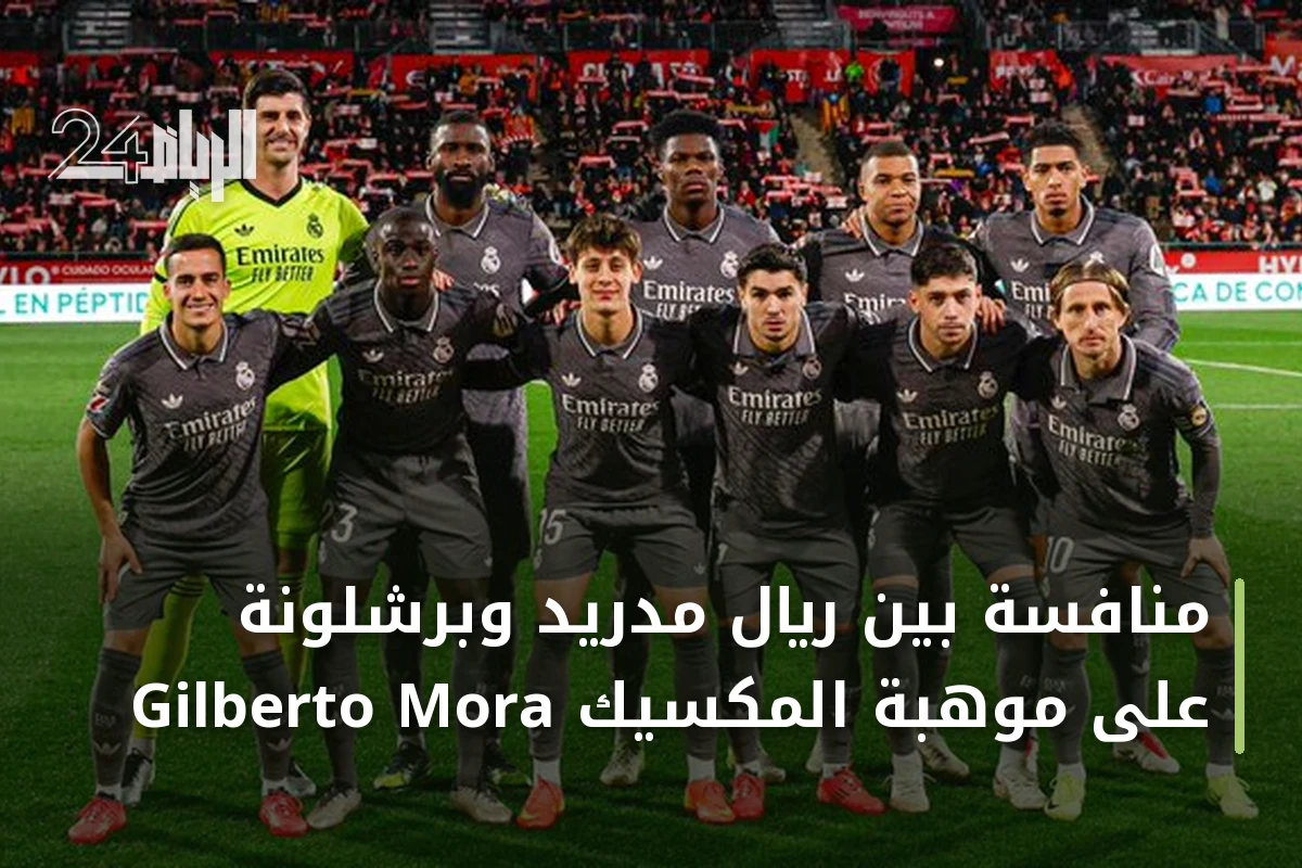 منافسة بين ريال مدريد وبرشلونة على موهبة المكسيك Gilberto Mora