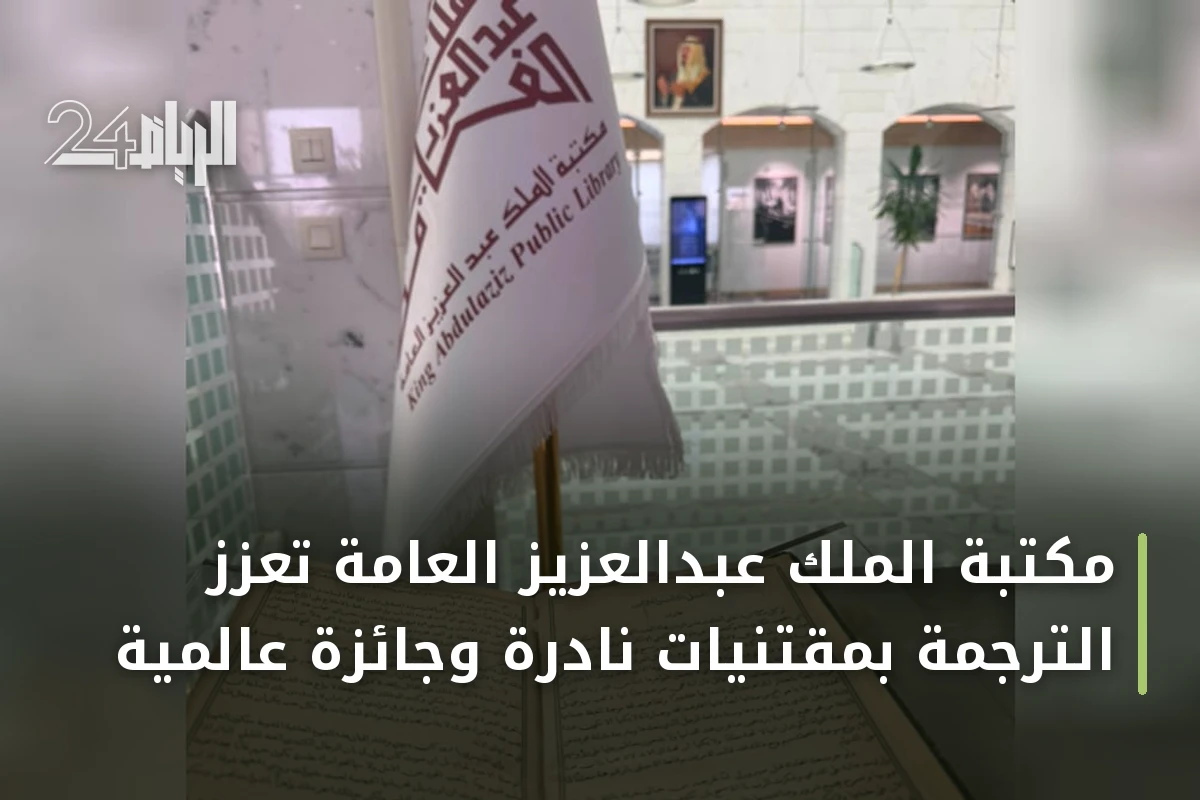 مكتبة الملك عبدالعزيز العامة تُعزز الترجمة بمقتنيات نادرة وجائزة عالمية