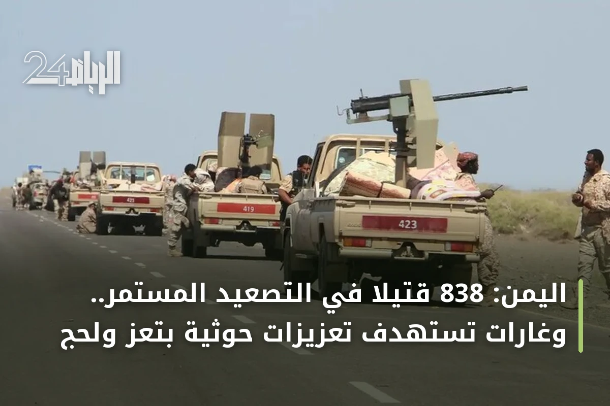 اليمن: 838 قتيلاً في التصعيد المستمر.. وغارات تستهدف تعزيزات حوثية بتعز ولحج