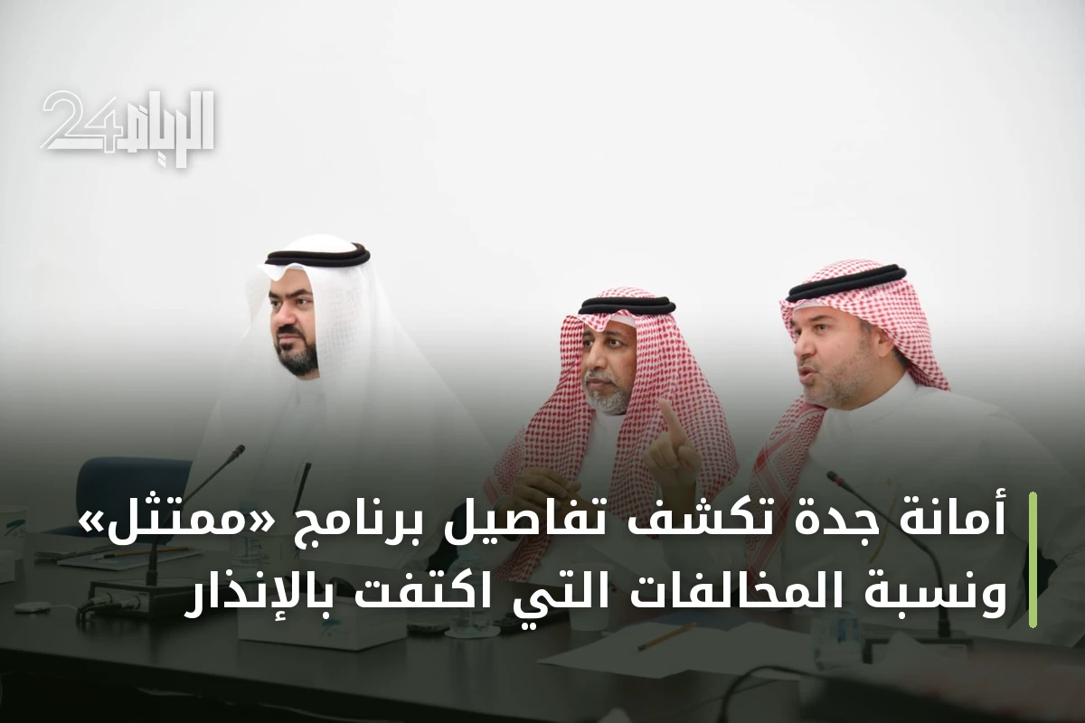 أمانة جدة تكشف تفاصيل برنامج «ممتثل» ونسبة المخالفات التي اكتفت بالإنذار