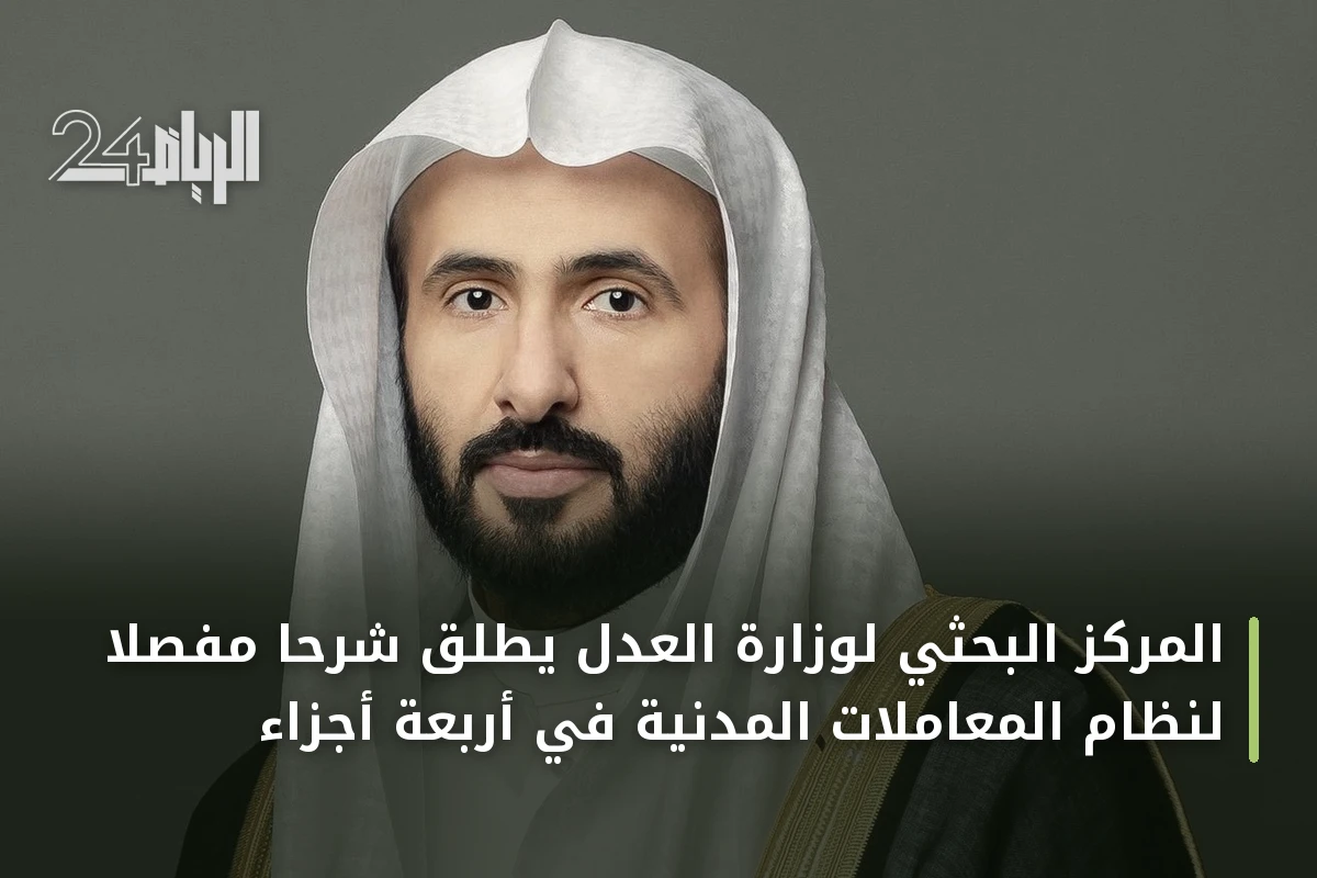 المركز البحثي لوزارة العدل يطلق شرحاً مفصلاً لنظام المعاملات المدنية في أربعة أجزاء