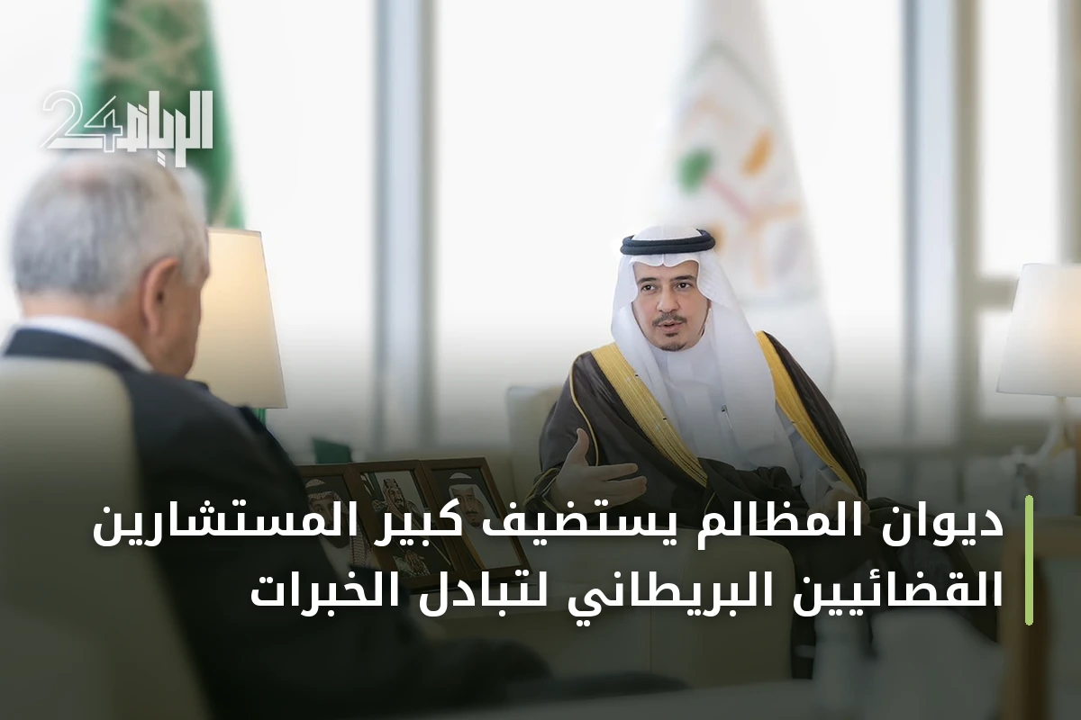 ديوان المظالم يستضيف كبير المستشارين القضائيين البريطاني لتبادل الخبرات