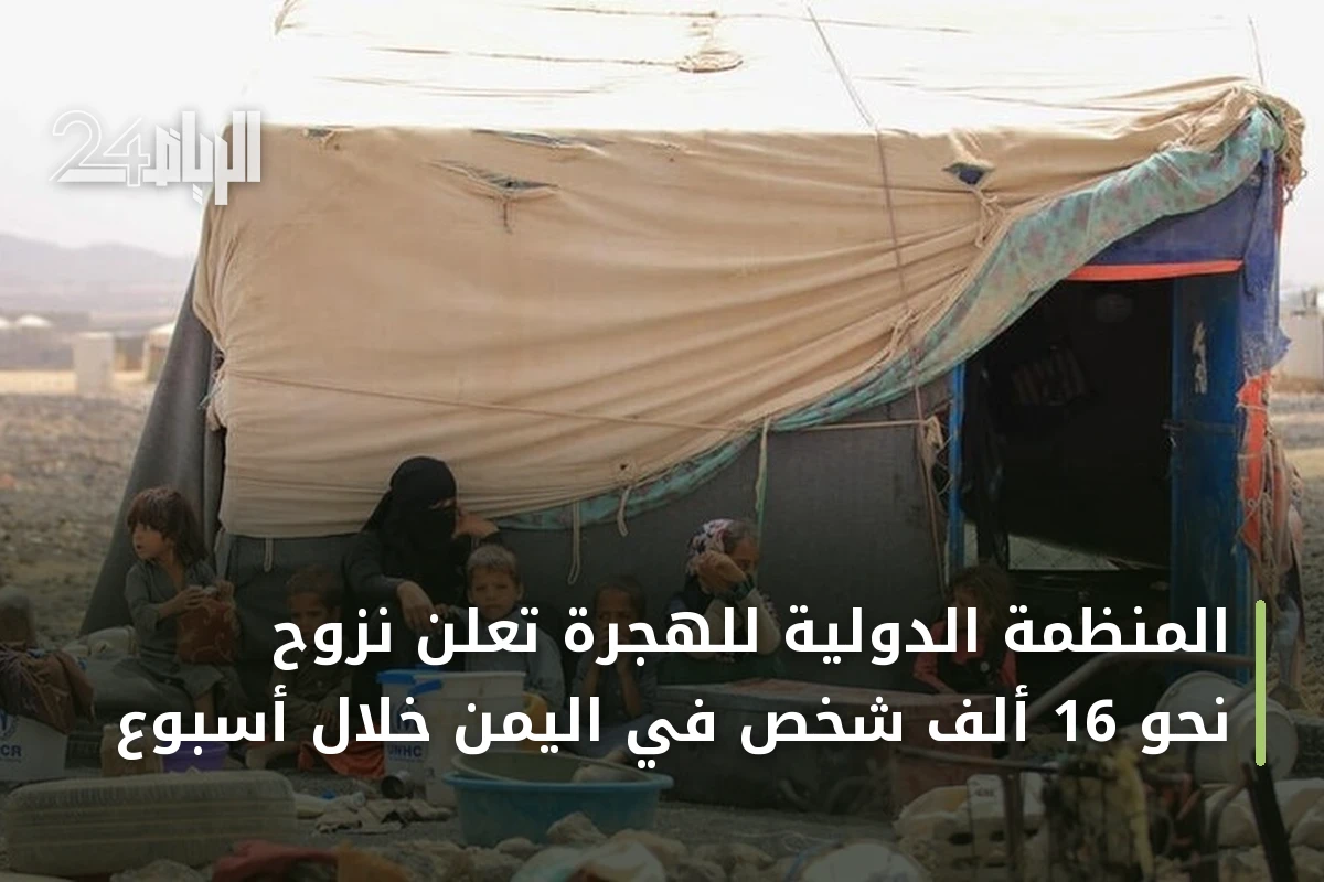 المنظمة الدولية للهجرة تُعلن نزوح نحو 16 ألف شخص في اليمن خلال أسبوع