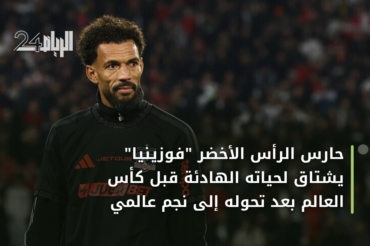 حارس الرأس الأخضر "فوزينيا" يشتاق لحياته الهادئة قبل كأس العالم بعد تحوله إلى نجم عالمي