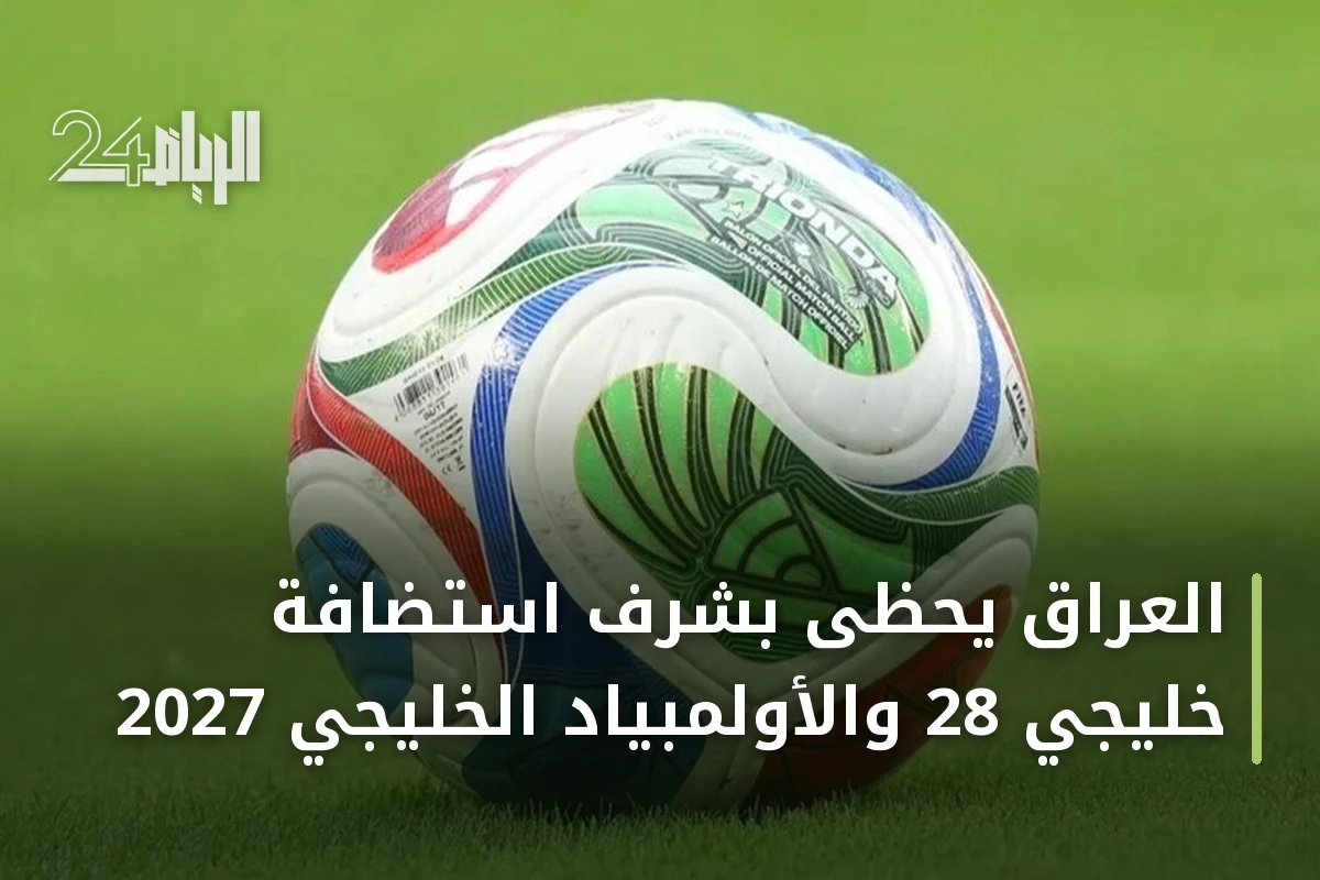 العراق يحظى بشرف استضافة خليجي 28 والأولمبياد الخليجي 2027