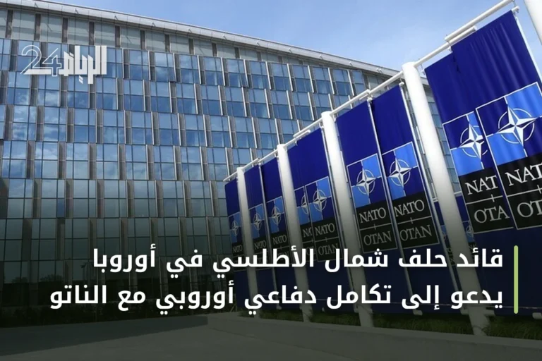 قائد حلف شمال الأطلسي في أوروبا يدعو إلى تكامل دفاعي أوروبي مع الناتو