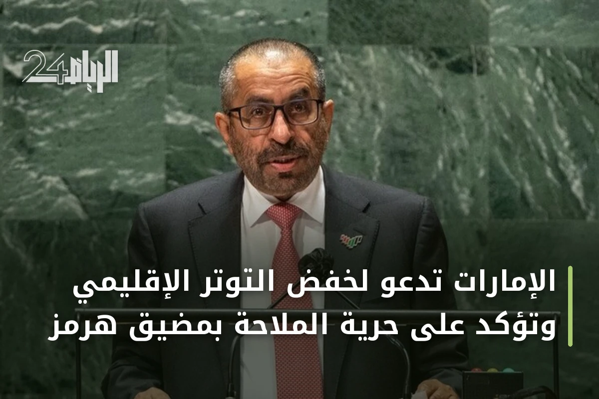 الإمارات تدعو لخفض التوتر الإقليمي وتؤكد على حرية الملاحة بمضيق هرمز