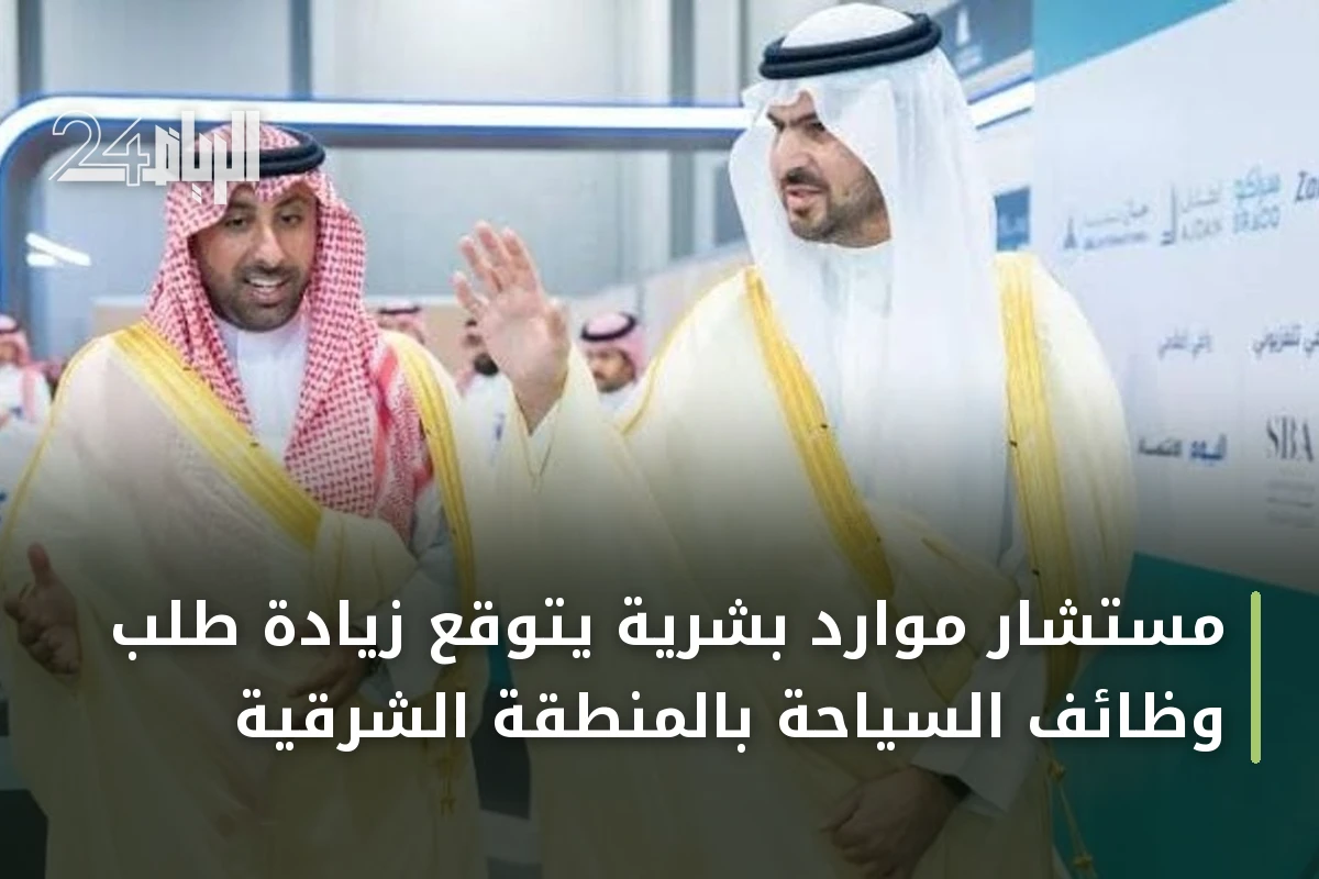 مستشار موارد بشرية يتوقع زيادة طلب وظائف السياحة بالمنطقة الشرقية