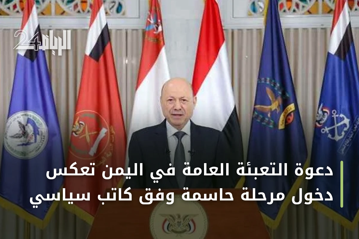 دعوة التعبئة العامة في اليمن تعكس دخول مرحلة حاسمة وفق كاتب سياسي