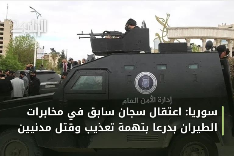 سوريا: اعتقال سجان سابق في مخابرات الطيران بدرعا بتهمة تعذيب وقتل مدنيين