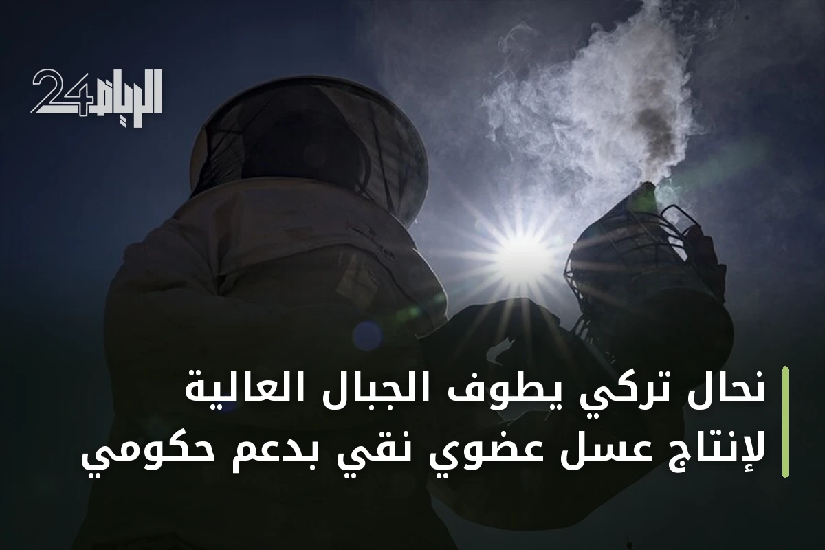 نحال تركي يطوف الجبال العالية لإنتاج عسل عضوي نقي بدعم حكومي