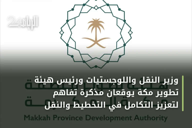وزير النقل واللوجستيات ورئيس هيئة تطوير مكة يوقعان مذكرة تفاهم لتعزيز التكامل في التخطيط والنقل