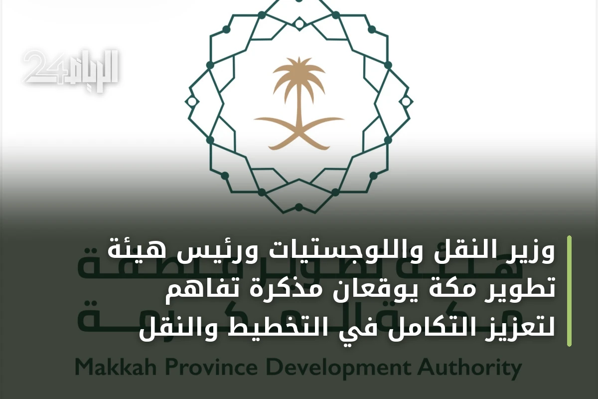 وزير النقل واللوجستيات ورئيس هيئة تطوير مكة يوقعان مذكرة تفاهم لتعزيز التكامل في التخطيط والنقل
