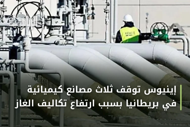 إينيوس توقف ثلاث مصانع كيميائية في بريطانيا بسبب ارتفاع تكاليف الغاز