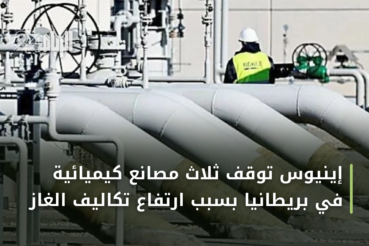 إينيوس توقف ثلاث مصانع كيميائية في بريطانيا بسبب ارتفاع تكاليف الغاز