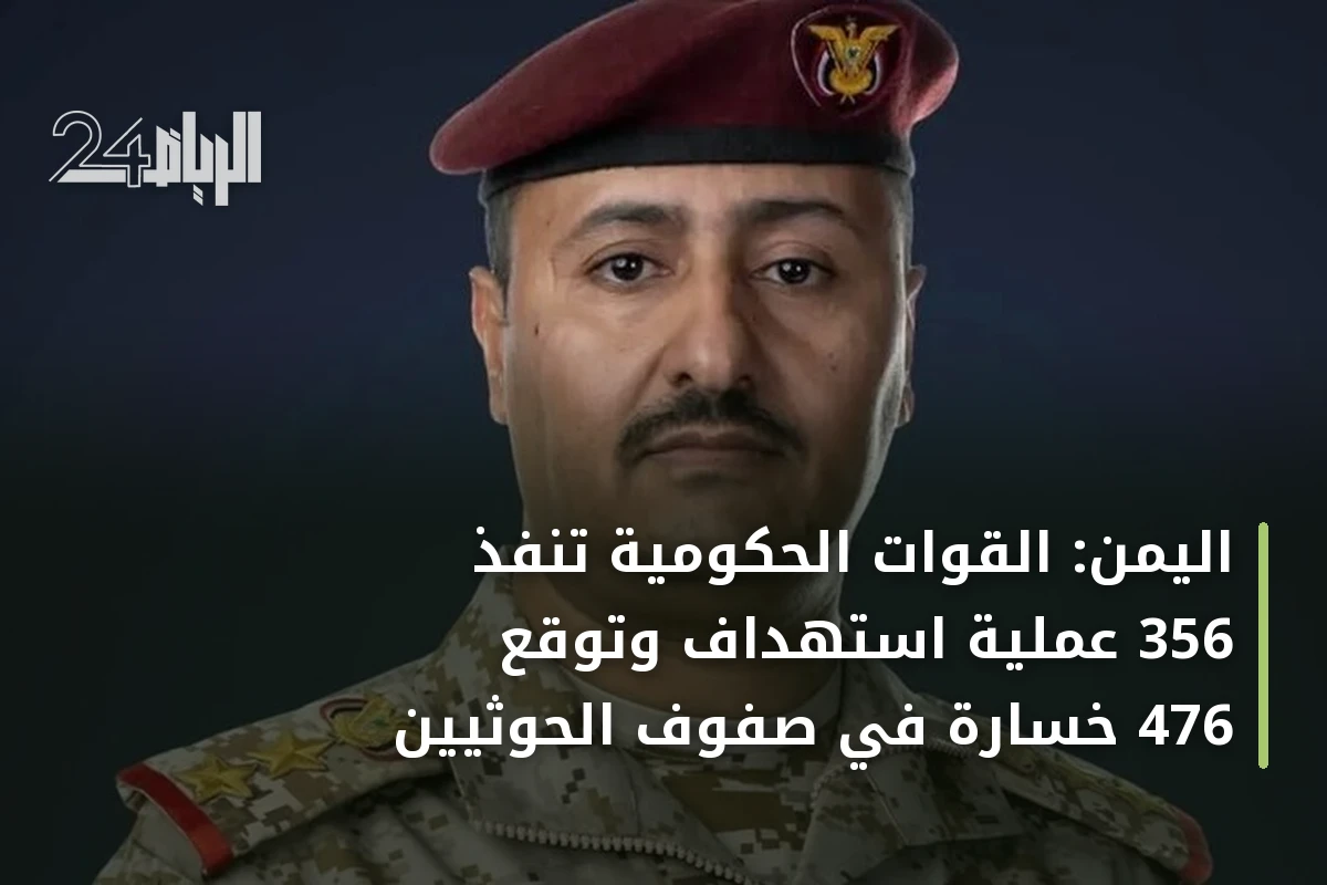اليمن: القوات الحكومية تنفذ 356 عملية استهداف وتوقع 476 خسارة في صفوف الحوثيين