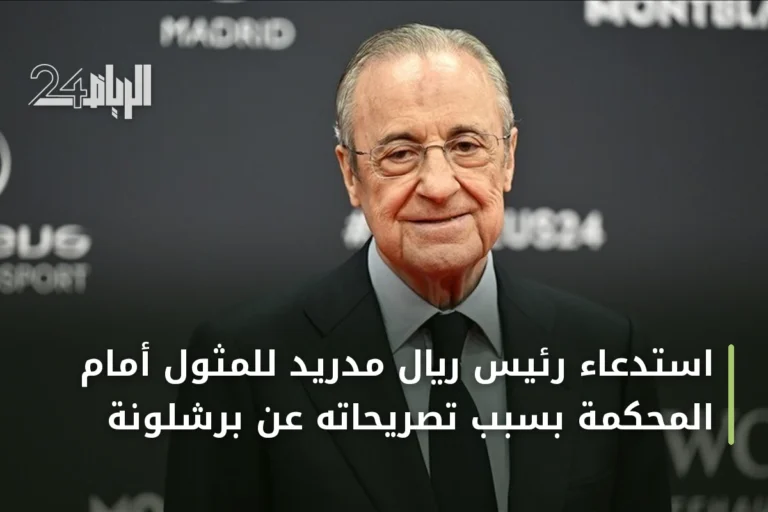 استدعاء رئيس ريال مدريد للمثول أمام المحكمة بسبب تصريحاته عن برشلونة