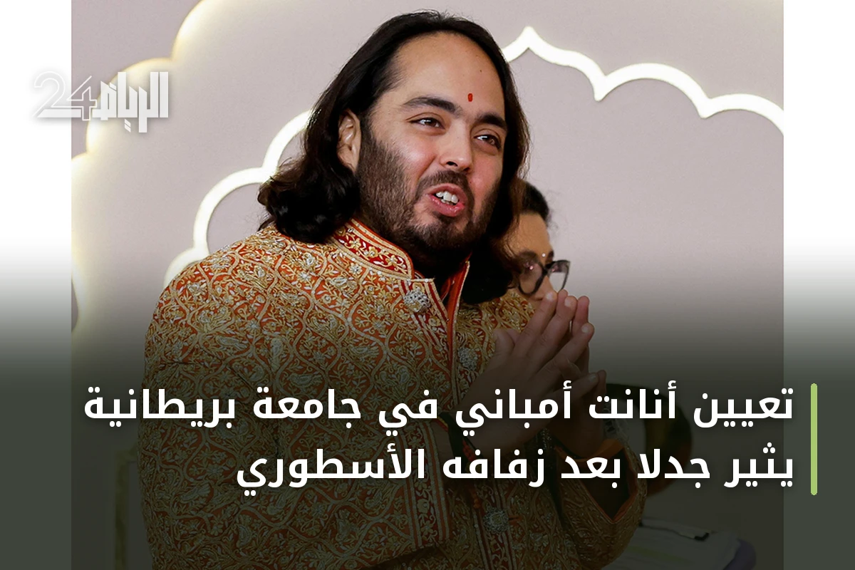 تعيين أنانت أمباني في جامعة بريطانية يثير جدلاً بعد زفافه الأسطوري
