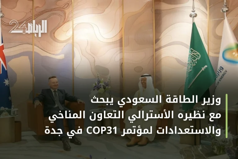 وزير الطاقة السعودي يبحث مع نظيره الأسترالي التعاون المناخي والاستعدادات لمؤتمر COP31 في جدة