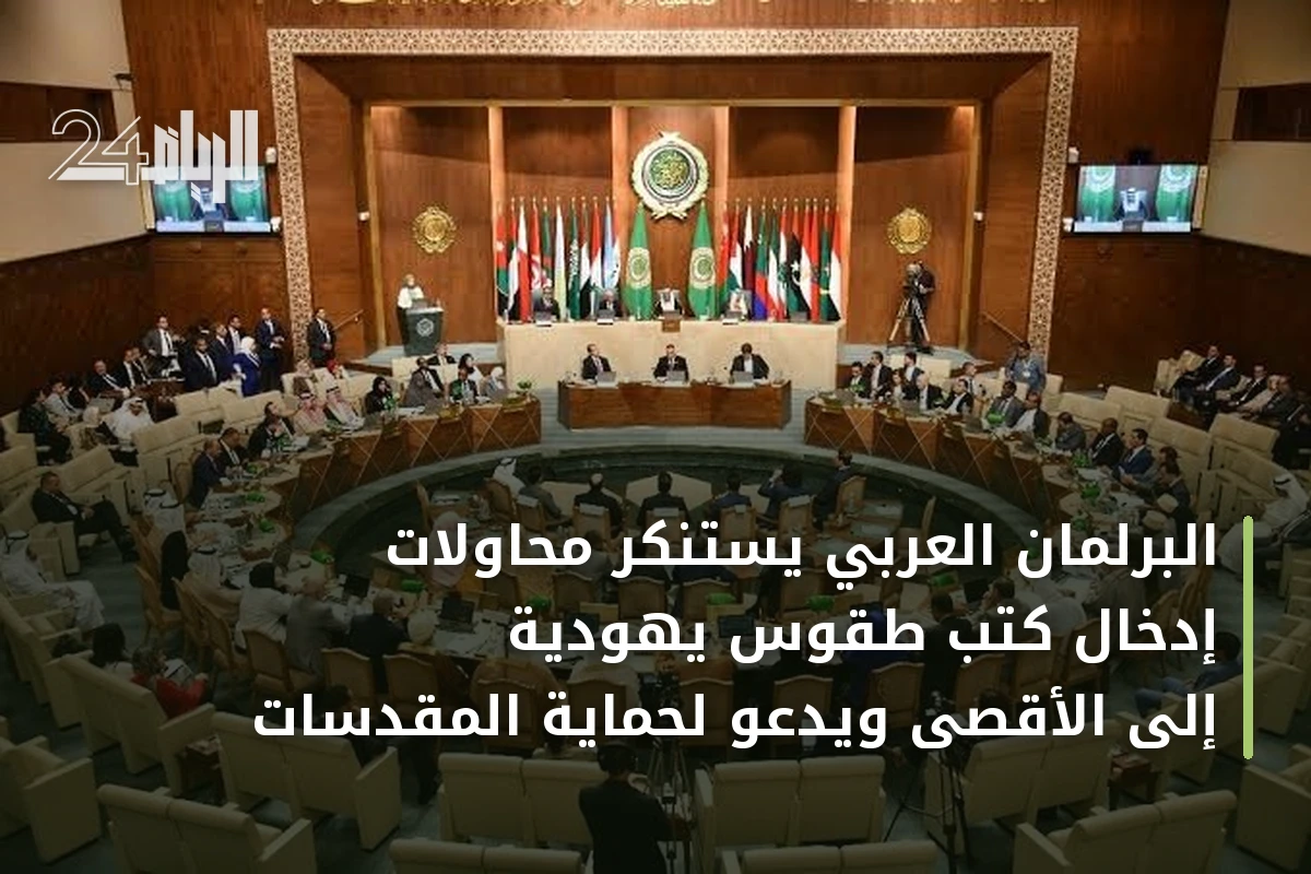 البرلمان العربي يستنكر محاولات إدخال كتب طقوس يهودية إلى الأقصى ويدعو لحماية المقدسات