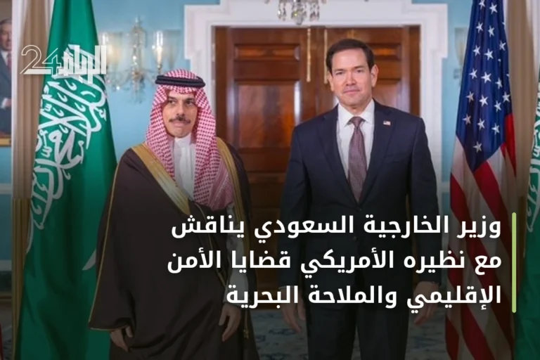 وزير الخارجية السعودي يناقش مع نظيره الأمريكي قضايا الأمن الإقليمي والملاحة البحرية