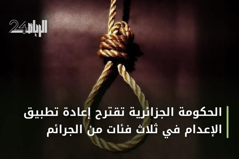 الحكومة الجزائرية تقترح إعادة تطبيق الإعدام في ثلاث فئات من الجرائم