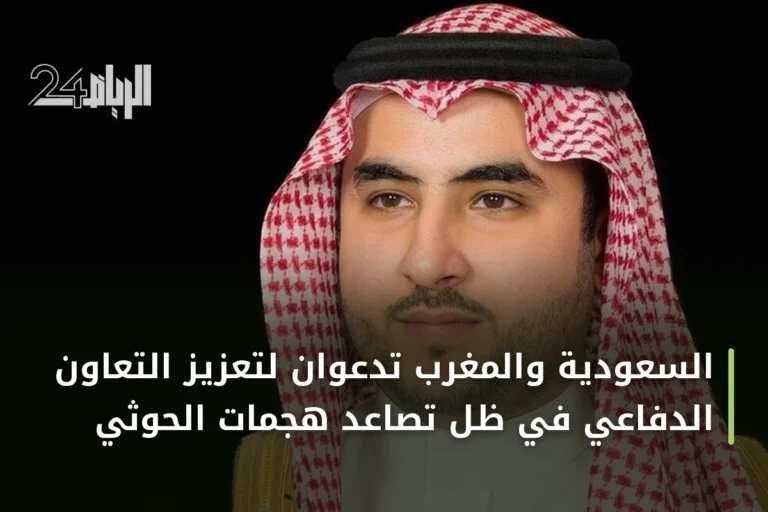 السعودية والمغرب تدعوان لتعزيز التعاون الدفاعي في ظل تصاعد هجمات الحوثي