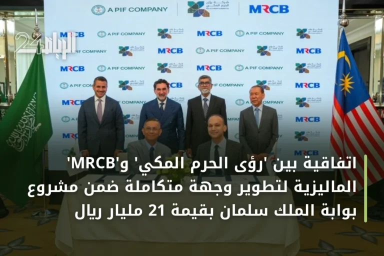 اتفاقية بين 'رؤى الحرم المكي' و'MRCB' الماليزية لتطوير وجهة متكاملة ضمن مشروع بوابة الملك سلمان بقيمة 21 مليار ريال