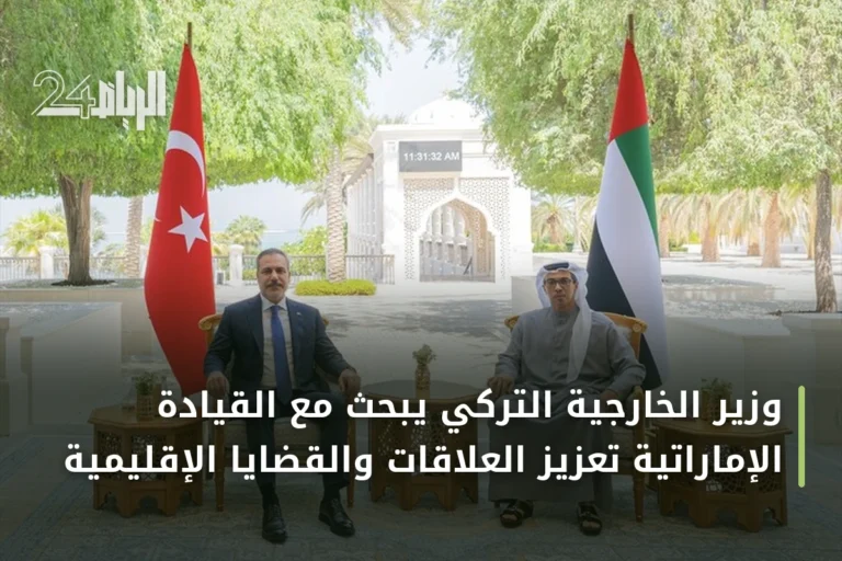 وزير الخارجية التركي يبحث مع القيادة الإماراتية تعزيز العلاقات والقضايا الإقليمية
