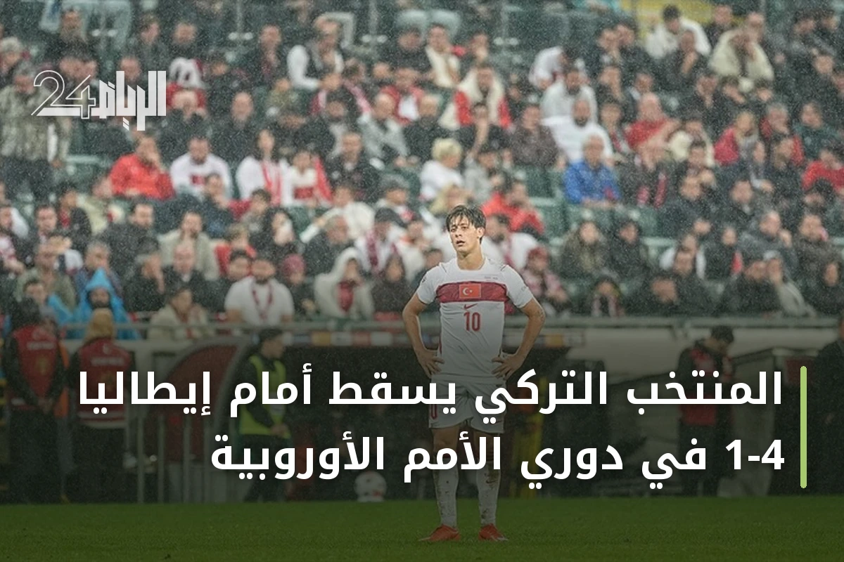 المنتخب التركي يسقط أمام إيطاليا 1-4 في دوري الأمم الأوروبية