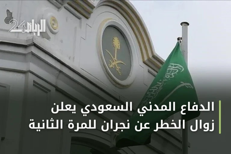 الدفاع المدني السعودي يعلن زوال الخطر عن نجران للمرة الثانية