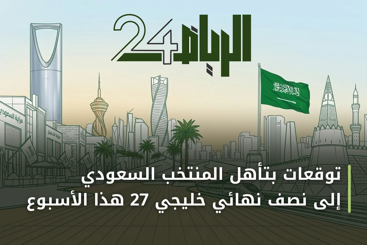 توقعات مؤكدة بتأهل المنتخب السعودي إلى نصف نهائي خليجي 27 هذا الأسبوع