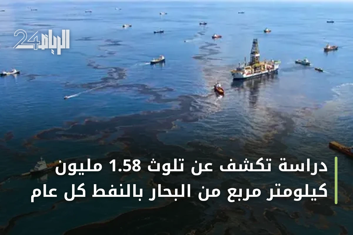 دراسة تكشف عن تلوث 1.58 مليون كيلومتر مربع من البحار بالنفط كل عام