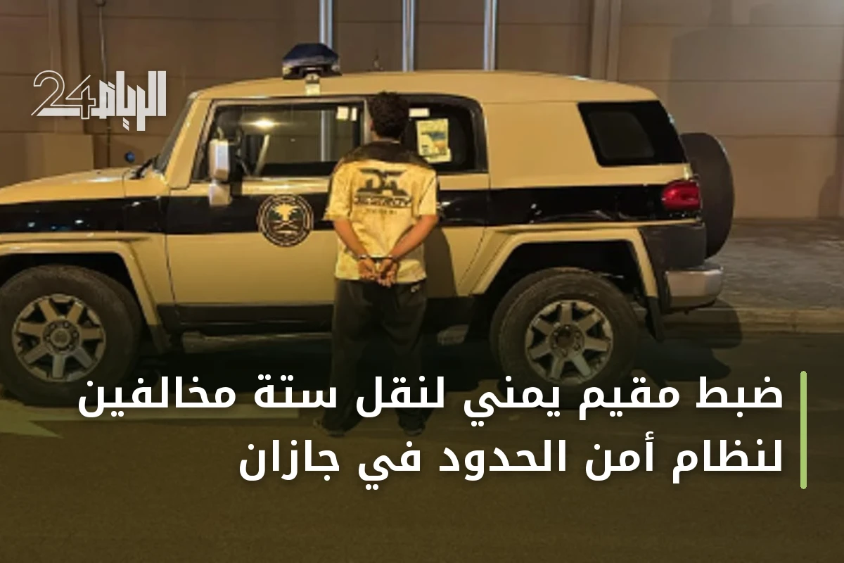 ضبط مقيم يمني لنقل ستة مخالفين لنظام أمن الحدود في جازان