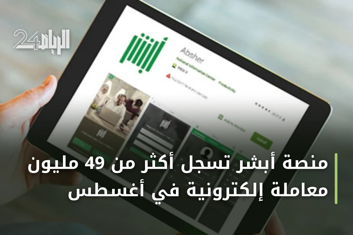 منصة أبشر تسجل أكثر من 49 مليون معاملة إلكترونية في أغسطس