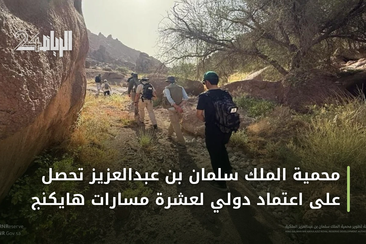 محمية الملك سلمان بن عبدالعزيز تحصل على اعتماد دولي لعشرة مسارات هايكنج