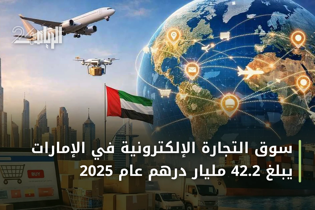 سوق التجارة الإلكترونية في الإمارات يبلغ 42.2 مليار درهم عام 2025