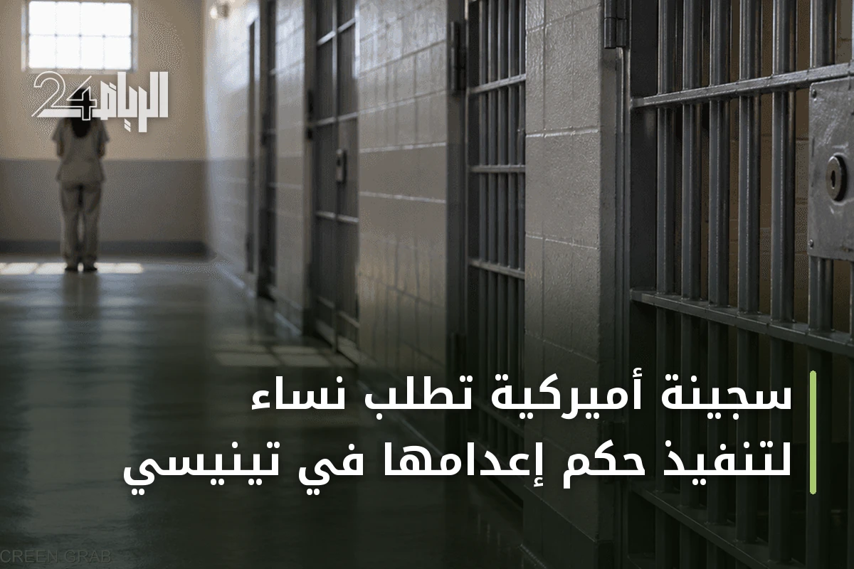 سجينة أميركية تطلب نساء لتنفيذ حكم إعدامها في تينيسي