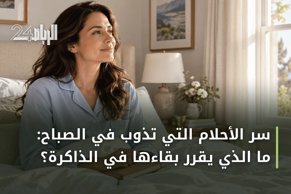 سرّ الأحلام التي تذوب في الصباح: ما الذي يقرر بقاءها في الذاكرة؟