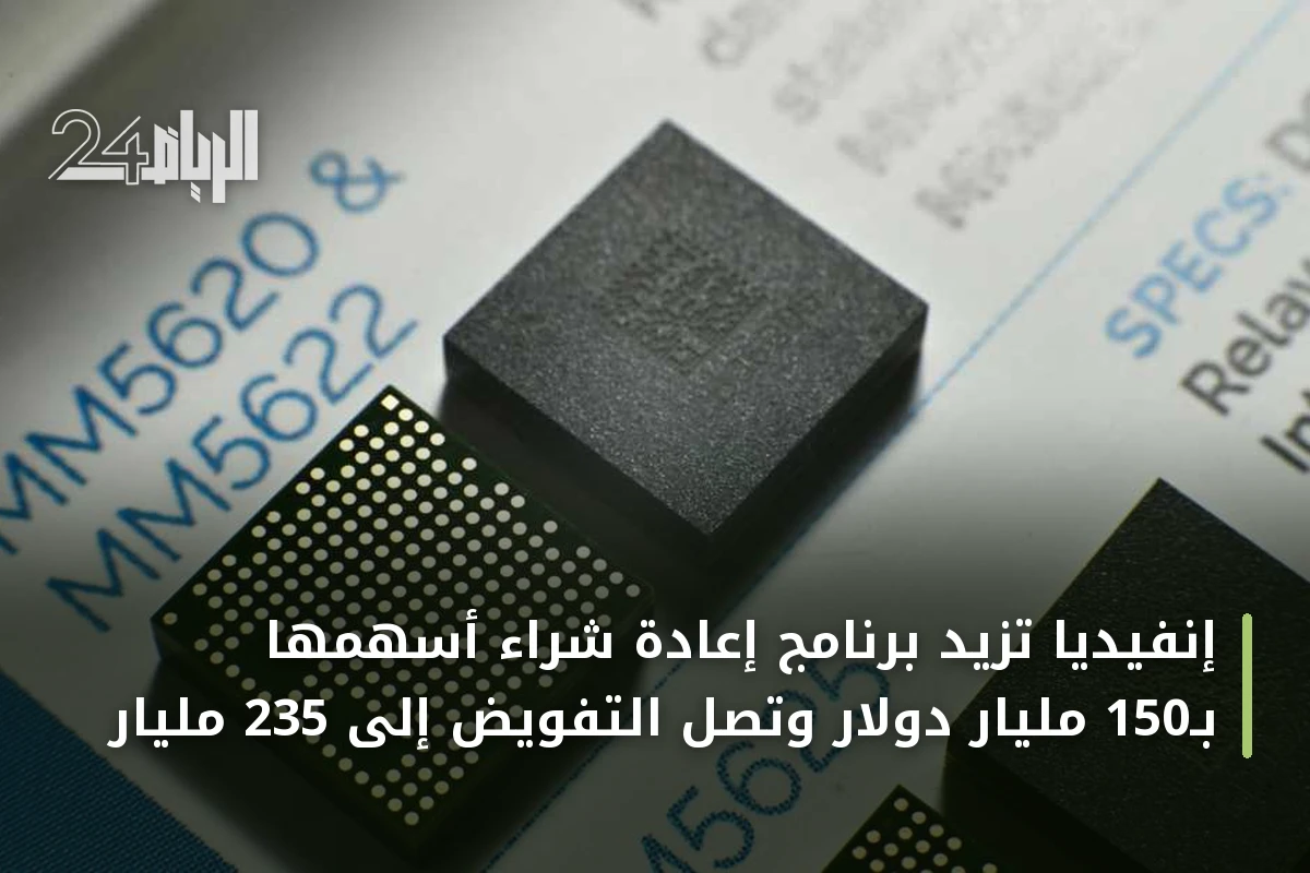 إنفيديا تزيد برنامج إعادة شراء أسهمها بـ150 مليار دولار وتصل التفويض إلى 235 مليار