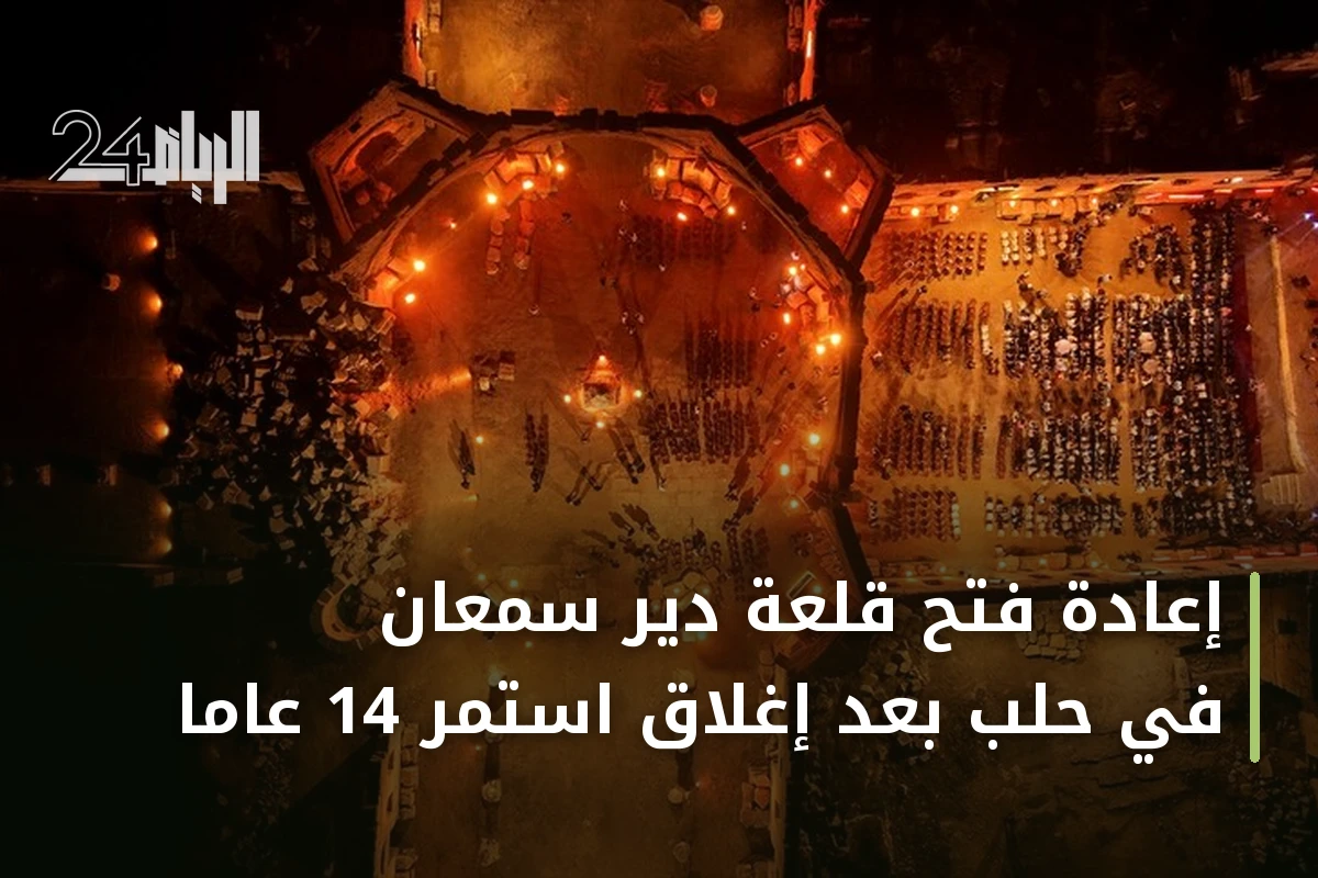 إعادة فتح قلعة دير سمعان في حلب بعد إغلاق استمر 14 عاماً