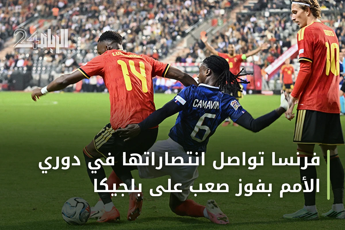 فرنسا تواصل انتصاراتها في دوري الأمم بفوز صعب على بلجيكا