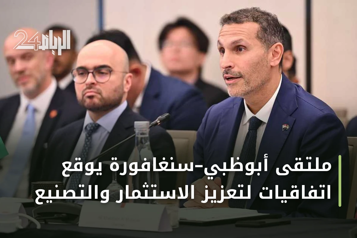 ملتقى أبوظبي–سنغافورة يوقع اتفاقيات لتعزيز الاستثمار والتصنيع