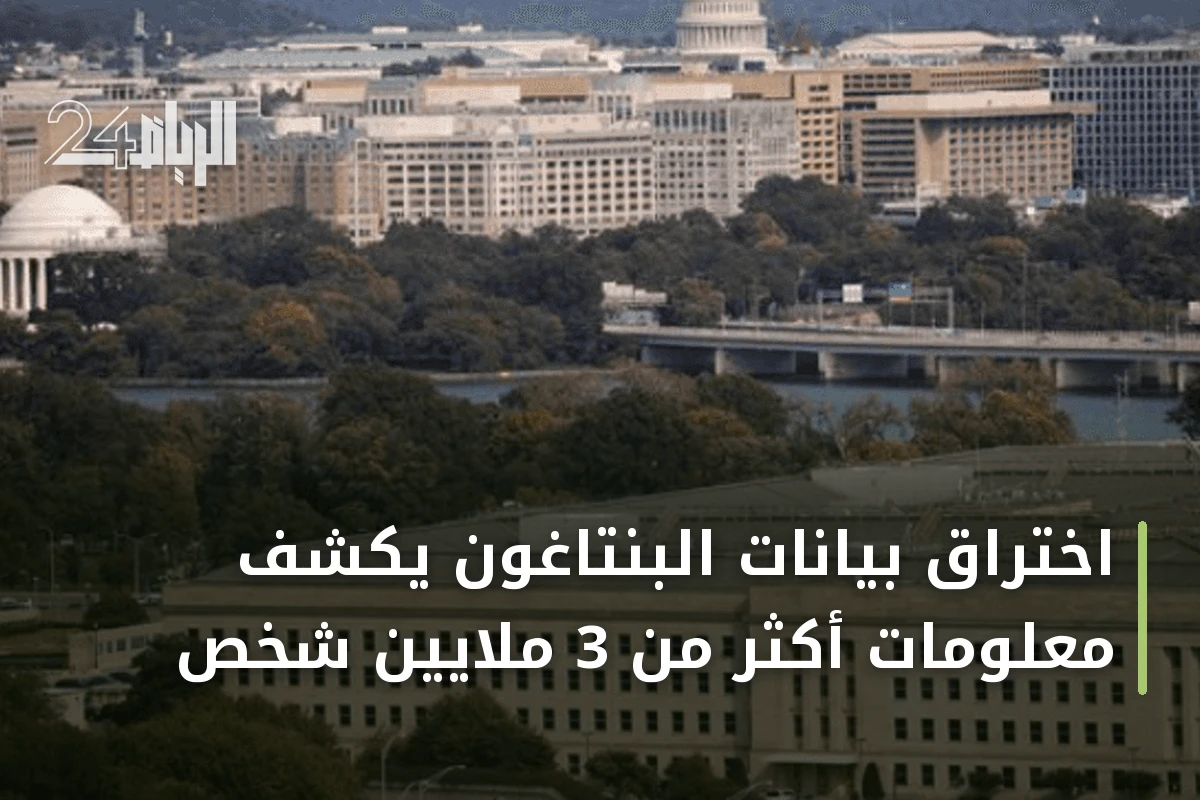 اختراق بيانات البنتاغون يكشف معلومات أكثر من 3 ملايين شخص