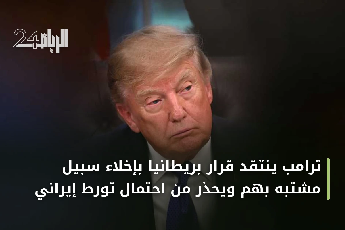 ترامب ينتقد قرار بريطانيا بإخلاء سبيل مشتبه بهم ويحذر من احتمال تورط إيراني