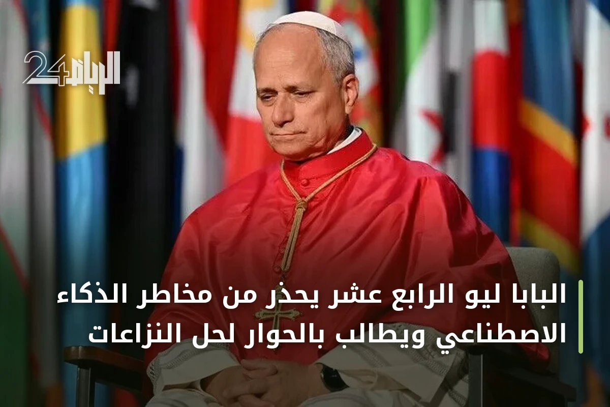 البابا ليو الرابع عشر يحذر من مخاطر الذكاء الاصطناعي ويطالب بالحوار لحل النزاعات